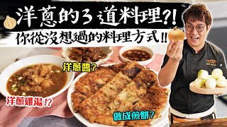 洋蔥的3道變化料理！你從沒想過的料理方式連主廚也好奇一試的不流淚切工🕶️