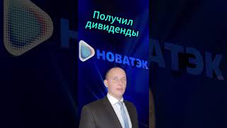 Новатэк выплатил дивиденды #Инвестиции #Акции #Облигации