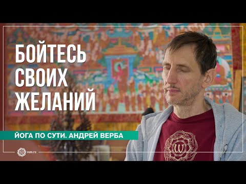 Бойтесь своих ЖЕЛАНИЙ.