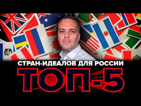 Топ-5 стран-идеалов для России [Why Russia Fails?]