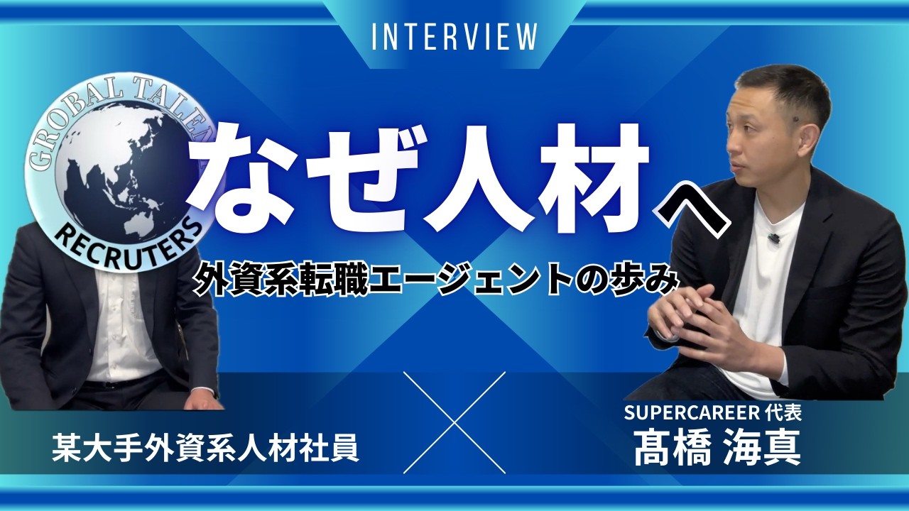【年収200万UP】人材ベンチャーから外資人材大手へ。それぞれで経験した介在価値と両面型のリアル