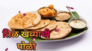 पारंपरिक पद्धतीने बनवलेली तिळ खव्याची पोळी | सोप्या पद्धतीची झटपट बनणारी चविष्ट रेसेपी | Til Poli