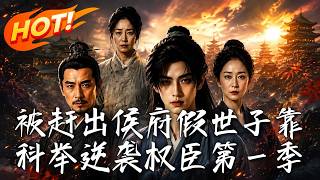 🔥开局假世子身份败露被扫地出门！家徒四壁还遇烂赌亲爹？看他如何靠科举强势翻盘，杀回朝堂逆袭一代权臣！《被赶出侯府假世子靠科举逆袭权臣第一季》#盛世短剧#短剧#AI短剧#逆袭#漫剧#玄幻#修仙#搞笑#甜