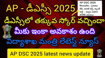 AP -DSC latest news update 2025/DSC normalisation, cut off marks/DSC latest key update 2025 telugu