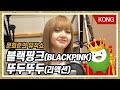 블랙핑크(BLACKPINK)의 뚜두뚜두(DDU-DU DDU-DU) 리액션(Reaction)! [문희준의 뮤직쇼]