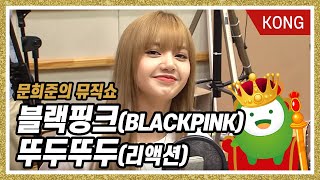 블랙핑크(BLACKPINK)의 뚜두뚜두(DDU-DU DDU-DU) 리액션(Reaction)! [문희준의 뮤직쇼]