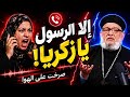 المكالمة التي أشعلت البث صرخت على الهوا بسبب الرسول ابونا زكريا بطرس 