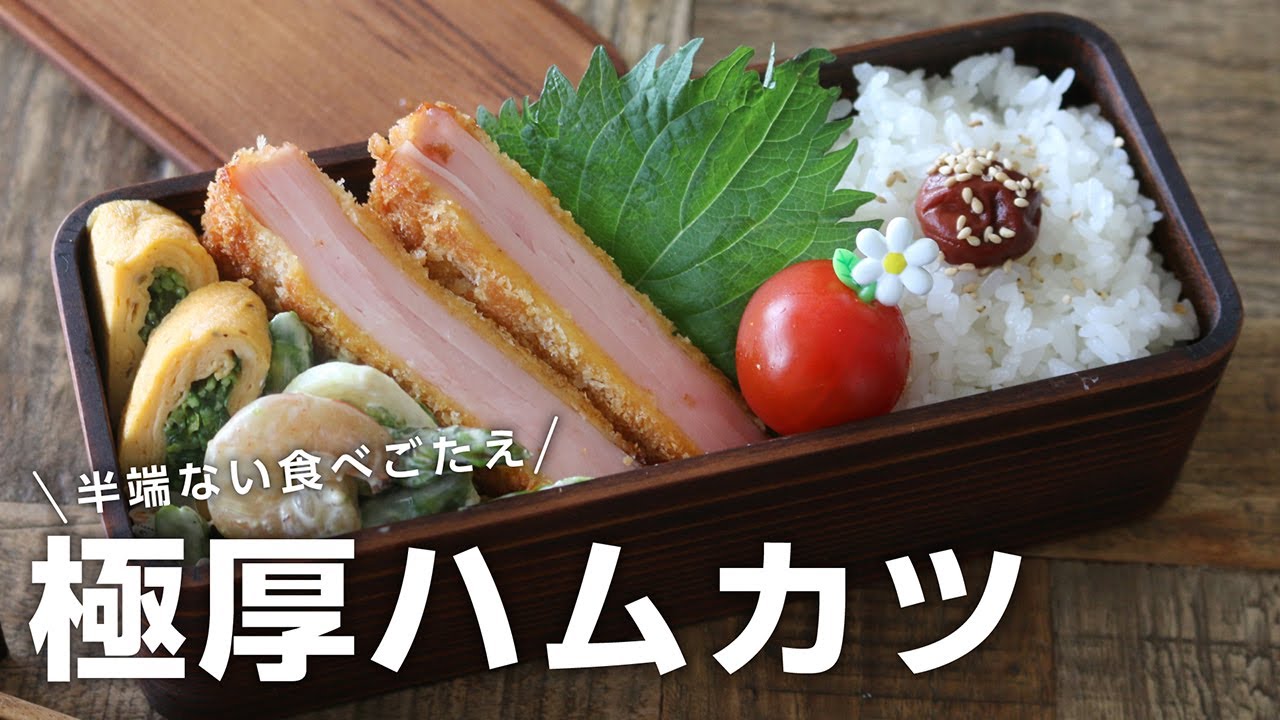 【お弁当作り】たった3品の簡単おかず！極厚ハムカツ弁当bento＃657