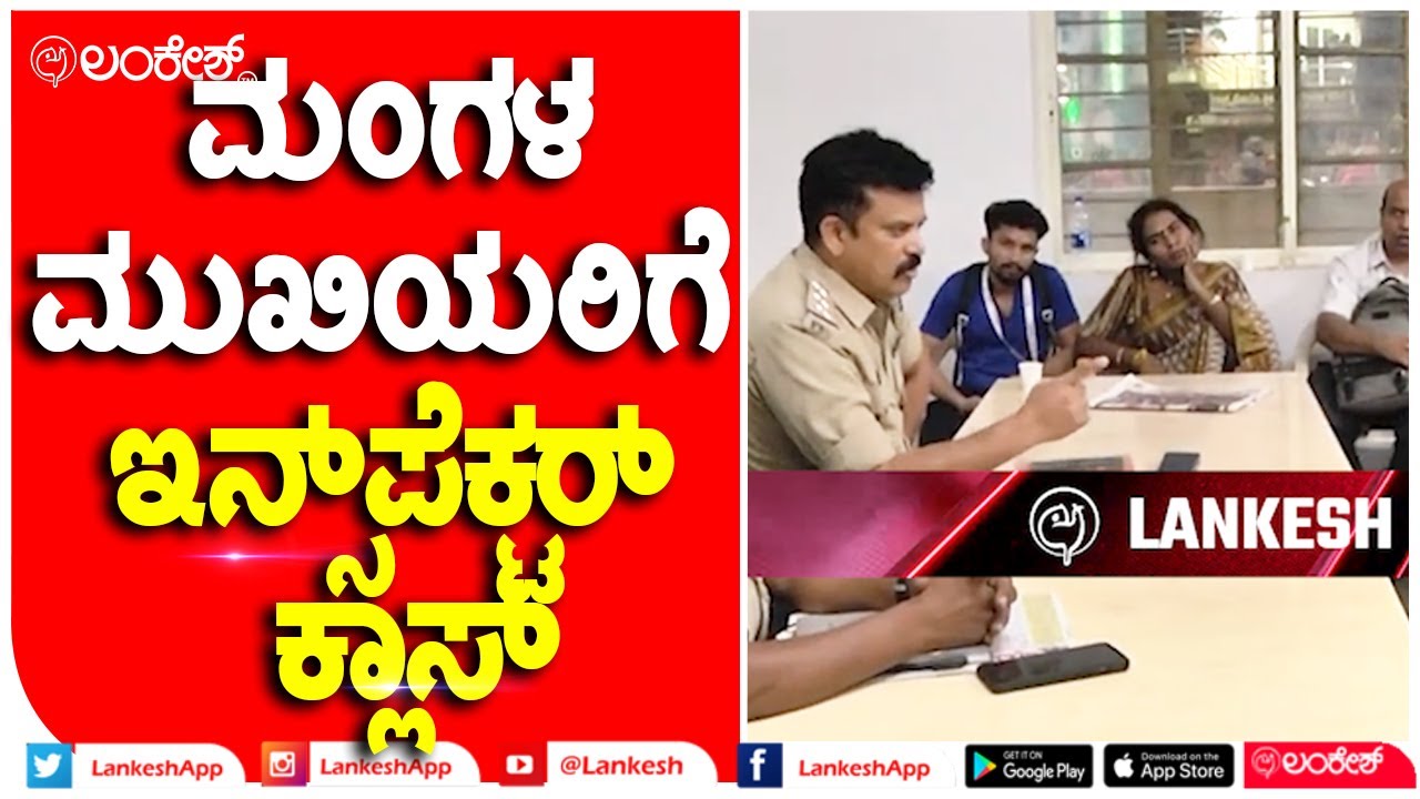 ಅವ್ಯವಹಾರ ಹೆಚ್ಚಾದ ಹಿನ್ನಲೆ- ಮಂಗಳಮುಖಿಯರಿಗೆ ನೆಲಮಂಗಲ ಇನ್ಸ್‌ಪೆಕ್ಟರ್ ಶಶಿಧರ್ ...