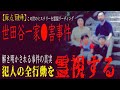 【原点回帰・世田谷一家●害事件】解き明かされる衝撃の真実!?事件当日の犯人の全行動を霊視する!?