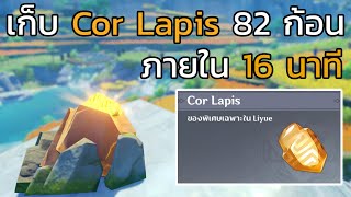 [Genshin impact] เก็บ Cor Lapis 82 ก้อน ภายใน 16 นาที