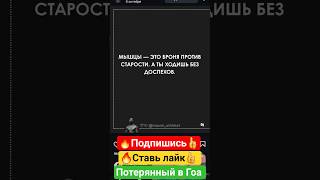 Мышцы - броня против старости. #мышцы #физкультура #старость #спорт #зож #пож #фитнес #shorts #asia