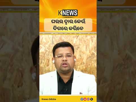 ଘରର ଦ୍ବାର କେଉଁ ଦିଗରେ କରିବେ #knewsodisha