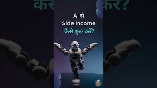 AI से Side Income कैसे शुरू करें? 💸 (3 Simple Steps) | Tech Sambar #shorts