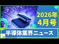 【半導体業界ニュース2026年4月号】半導体業界のニュースを10本厳選してご紹介！