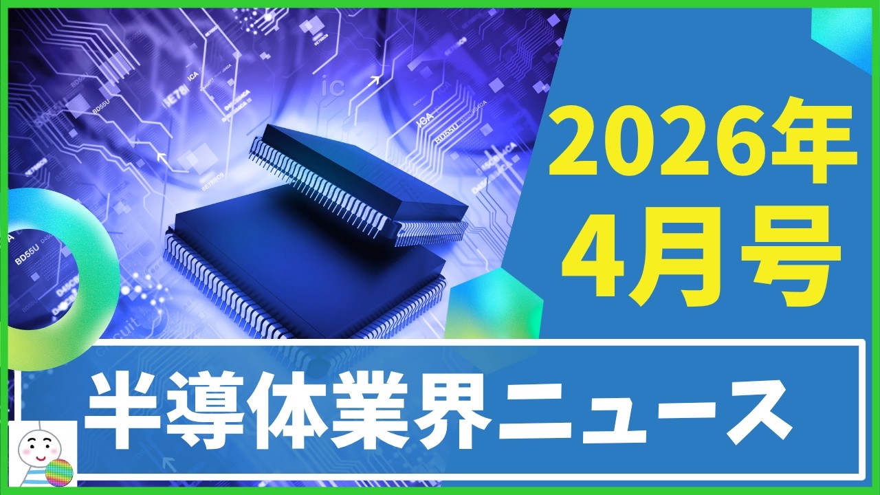 【半導体業界ニュース2026年4月号】半導体業界のニュースを10本厳選してご紹介！