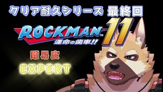 【ロックマン11】ついに最終回！！挑むは最強難易度EXPERT！！【クリア耐久】