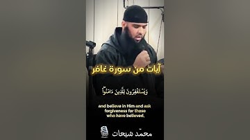 آيات بيّنات من سورة غافر للقارئ شيحات محمد 🌿#آيات#الجزائر #راحة_نفسية #اكسبلور #شيحات #لايك #قرآن