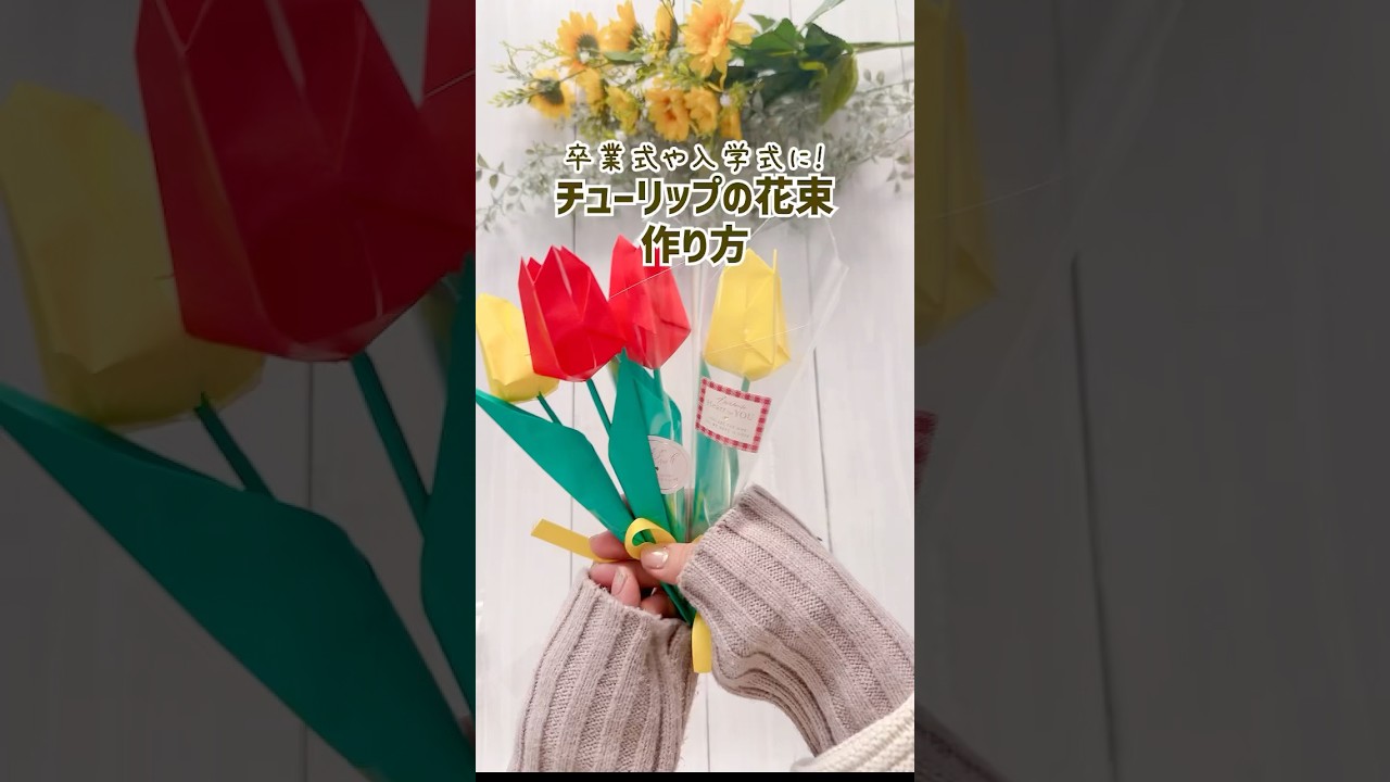簡単折り紙】卒園式や卒業式&入学式にも◎立体的なチューリップの