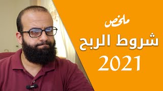 ملخص شروط تحقيق الربح من اليوتيوب 2021، شروط برنامج شركاء اليوتيوب