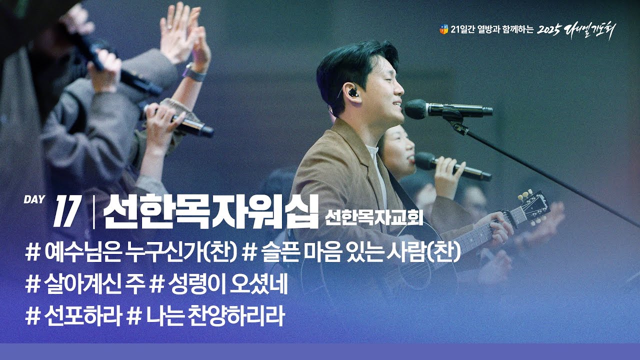 [2025 다니엘기도회 17일차 찬양] 선한목자워십 | 2025-11-17