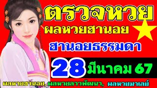 ผลหวยฮานอย(ปกติ)งวดวันที่29มีนาคม2567 ตรวจหวยฮานอย29_3_2024