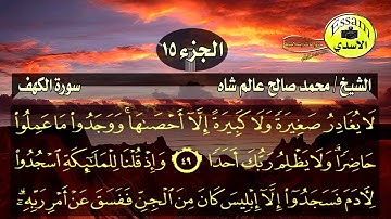 سورة الكهف مكتوبة الشيخ محمد صالح عالم شاه