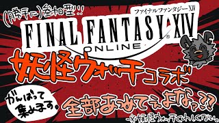 【だらだらFF14＃43】勝手に参加型！妖怪ウォッチコラボ！2【斑目どつ】