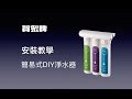 賀眾牌簡易式DIY淨水器UP-310 product youtube thumbnail