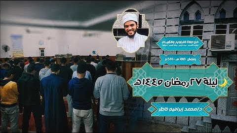 سورة ق إلي الواقعة تهجد ليلة ٢٧ رمضان 1445 هـ