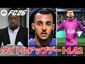 【FC26】v1.4.2アップデート情報｜キャリアモードの新追加・変更点まとめ