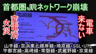 【4K】2021年10月10日　首都圏JR線、蕨での変電所火災に伴う混乱の様子（中央快速線、東京駅）