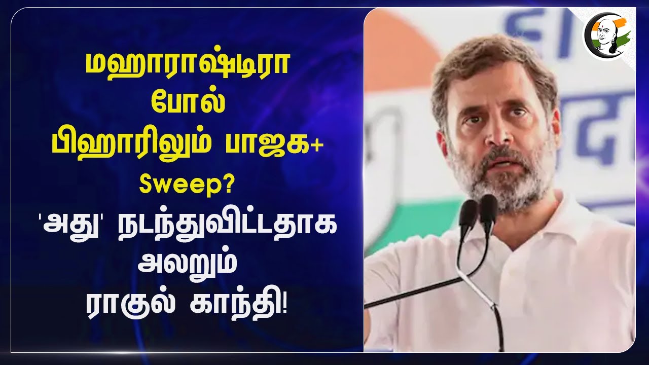 'அது' நடந்துவிட்டதாக அலறும் Rahul Gandhi! | Bihar Elections | PM Modi | BJP | Congress