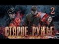 Старое ружьё / Серия 2 / Военный HD