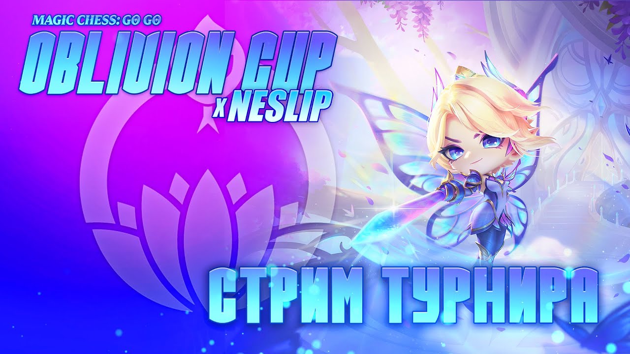 ТУРНИР OBLIVION CUP MCGG S2! MAGIC CHESS GO GO ! МАГИЧЕСКИЕ ШАХМАТЫ!MOBILE LEGENDS!