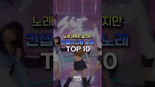 노래 제목은 같지만 컨셉이 다른 노래 TOP10