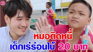 หมอติดหนี้คนเร่ร่อนใบ้ 20 บาท | Drama Stories - หนังสั้นโดนใจ