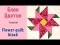 Блок Цветок Пэчворк для начинающих / How to make Flower quilt block Tutorial