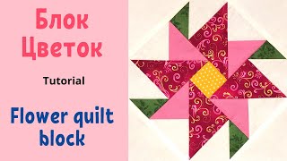 Блок Цветок Пэчворк для начинающих / How to make Flower quilt block Tutorial