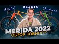 Велосипеды Merida 2022. Шоссейные и гравийные. Новые Scultura, Reacto, Silex.