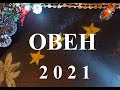 ОВЕН - 2021 год! Таро прогноз