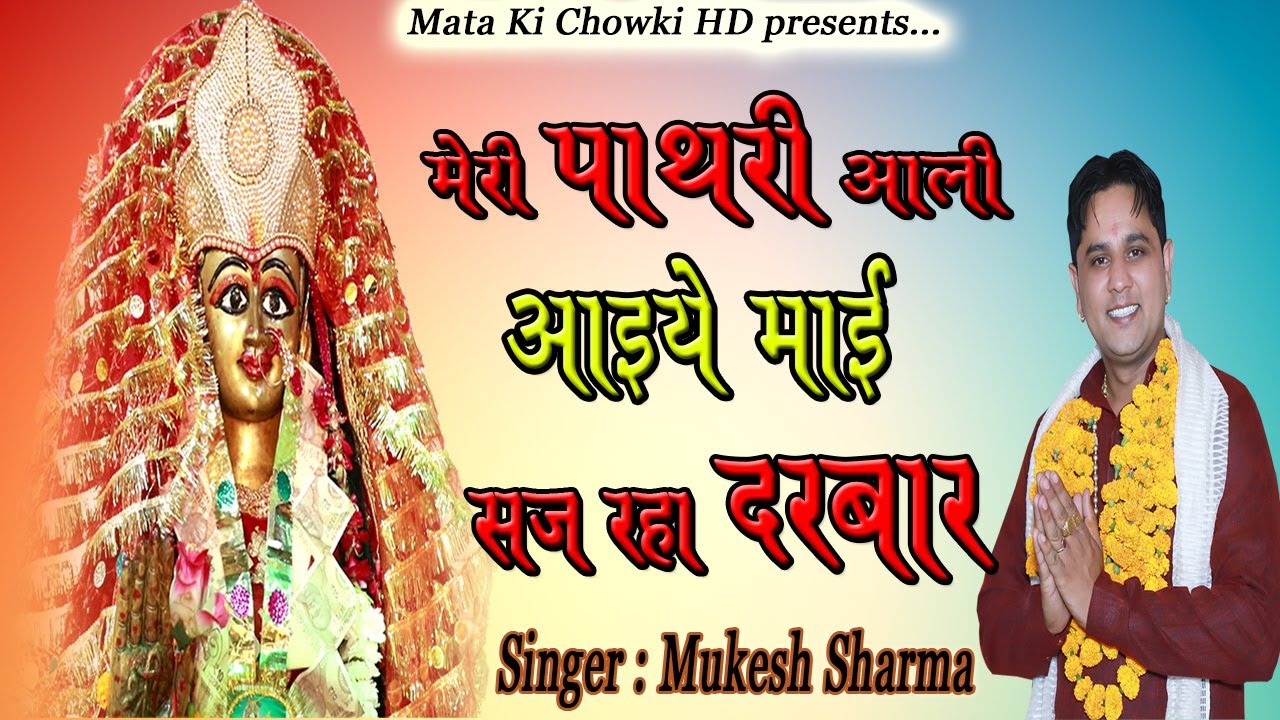       Latest Pathri Maa Bhajan 2020  Mukesh Sharma Mata Ki Chowki HD