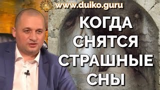 Когда снится страшный сон. Толкование эзотерика о снах. Когда снится страшный сон. Толкование эзотерика о снах.