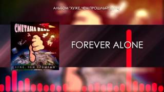 Сметана Band - Forever Alone (Audio) (Хуже, Чем Прошлый 2014)