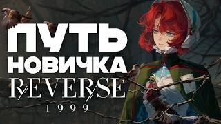 Я ВЕРНУЛАСЬ в Reverse 1999 | РУССКИЙ ПАТЧ?!