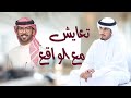 تعايش مع الواقع كلمات محمد ساير الخالدي اداء فهد العيباني وعبدالله البرازي تعايش مع الواقع كلمات محمد ساير الخالدي اداء فهد العيباني وعبدالله البرازي