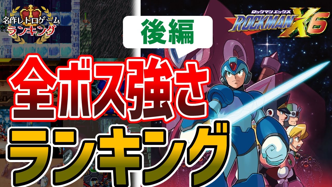 ロックマンx6 全ボス強さランキング 後編 Youtube ロックマンx6 全ボス強さランキング 後編 Youtube