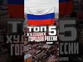 ТОП худших городов для жизни в России 2026