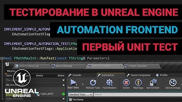 13. Тестирование в Unreal Engine. Первый unit тест. Unreal Automation Frontend. Автоматизация UE.
