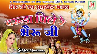 Darudaa pile re bheru ji ¦¦ दरूडा पिले रे भेरू जी ¦¦ Latest bheru bhajan ¦¦ लेटेस्ट भेरू भजन